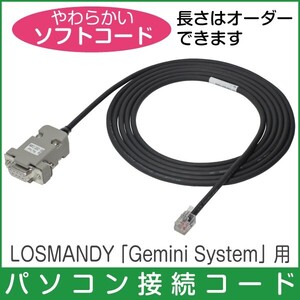 【 パソコン接続ケーブル 】 LOSMANDY Gemini System 柔軟ケーブル仕様 ■即決S8