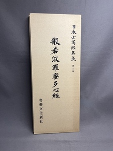 日本古写経集成２ 般若波羅蜜多心経 　