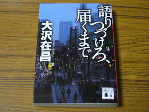 ●大沢在昌 「語りつづけろ、届くまで」　(講談社文庫)