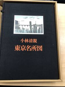  小林清親 東京名所図 昭和50年 学習研究社 中古品 