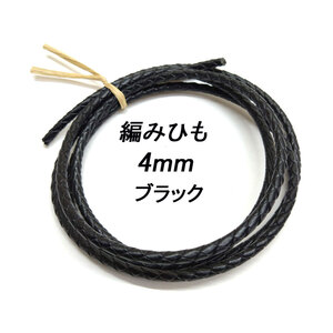 レザークラフト ／編みひも／4mm／ブラック／ 1ｍ単位 革ひも 編み紐 切り売り レザーコード 素材 ネックレス ブレスレット ストラップ