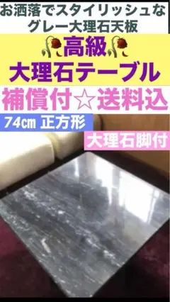 シックなグレーベースカラー大理石 天板☆高級テーブル☆補償付 送料込
