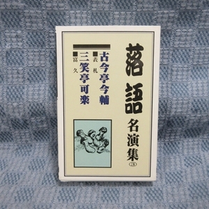 K434●落語名演集3「古今亭今輔：表札 / 三笑亭可楽：富久」カセットテープ