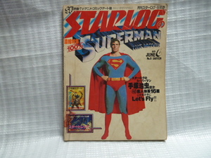 1979年6月◆ 月刊スターログ STARLOG◆ 濃縮100％特集 スーパーマン◆