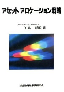 アセットアロケーション戦略 ニューファイナンシャルシリーズ/矢島邦昭【著】