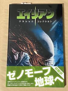 エイリアン クラシックコレクション 1 アウトブレイク 2018年 フェーズシックス 著：マーク・ヴァルハイデン