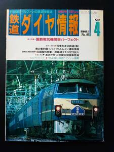 1987年【鉄道ダイヤ情報・4月号　No,36】国鉄電機機関車パーフェクト/「あさかぜ」にB寝台個室車登場