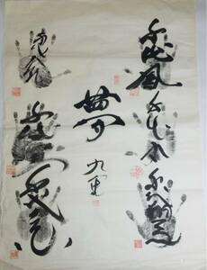 正規品■稀少品 九重部屋力士 直筆サイン入り手形 大相撲九重部屋豪華6人のサイン入り手形と親方の書[夢]