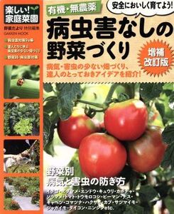 有機・無農薬 病害虫なしの野菜づくり 増補改訂版/産業・労働