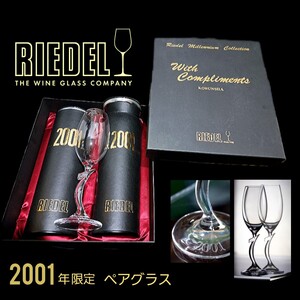 RIDEL【リーデル】光文社謹呈オリジナルBOX仕様2001年ミレニアムコレクション【ペアワイングラス】オーバーセンチュリー【オーストリア製】