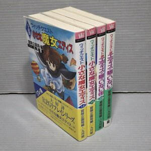 ウィッチクエスト1、2〈4冊セット〉◆小さな魔女エディス（全2巻）/エディスと猫のいない街（全2巻）◆宙出版/1991年◆RPGリプレイ