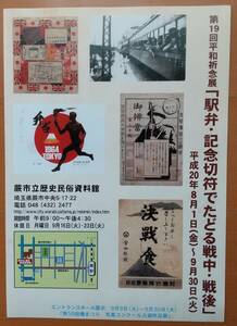 「駅弁・記念切符でたどる戦中・戦後」平成20年8月蕨市歴史民俗資料館展示リーフレット