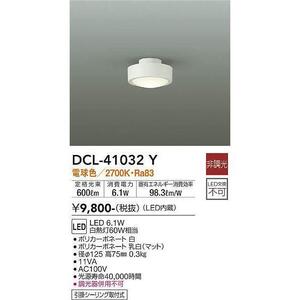 DCL-41032Y 小型シーリング (白熱灯60W相当) LED 6.1W 電球色 大光電機 照明器具