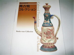 ◇【アート】岡田文化財団所蔵 - 萬古焼 コレクション・2002年◆三重県の伝統工芸品 陶磁器◆古萬古 赤絵 色絵