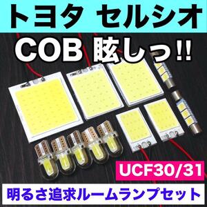 超爆光 トヨタ セルシオ UCF30 UCF31 T10 LED COBパネル 全面発光 ルームランプ 室内灯 バニティランプ カーテシ ホワイト 12個セット