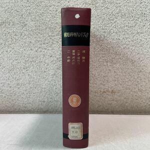 F12★澱粉科学ハンドブック 二国二郎 中村道徳 鈴木繁男 朝倉書店 大学除籍本 1978年発行第2刷★デンプン 230401