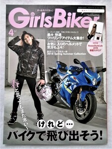 中古雑誌　『 Ｇｉｒｌｓ　Ｂｉｋｅｒ（ ガールズバイカー） vol.71 』 2018年4月号 / 未読本 / 付録のカタログ欠品