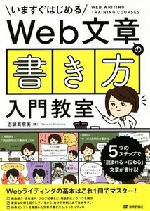 Web文章の「書き方」入門教室/志鎌真奈美(著者)