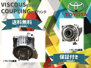 トヨタ ヴォクシー(ZRR85G/ZRR75G/AZR65G)等 ビスカス カップリング リビルト 41303-28011 送料無料 保証付き