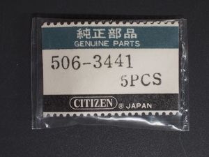 ヴィンテージ部品 レア物 シチズン CITIZEN 竜頭 クラウン リュウズ リューズ 純正部品 506-3441 銀色 シルバー 管理No.3131