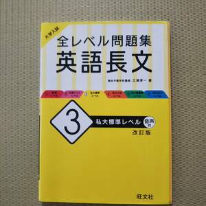 【大学入試　全レベル問題集　英語長文】　改訂版(３) 私大標準レベル／三浦淳一(著者)