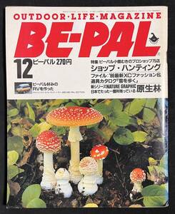 ビーパル BE-PAL 1985年12月号 アウトドアショップ特集 クロスカントリー ファッションと道具 レトロファッション　昭和60年