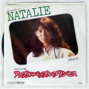 竹内まりや/NATALIE/RCA RHS532 7 □