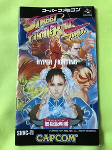 【SFC取扱説明書のみ】ストリートファイターⅡターボ CAPCOM 説明書のみ 折れ目あり