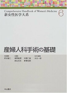 【中古】 産婦人科手術の基礎 (新女性医学大系)
