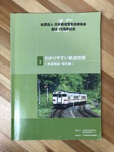 A51●わかりやすい鉄道技術(鉄道概論・電気編) 2015年 日本鉄道電気技術協会 設備/配電/電灯/通信/変電/国鉄/モノレール/路面電車 231130