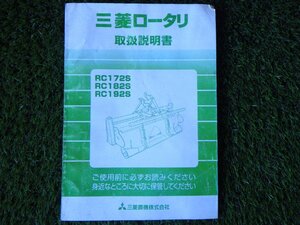 【取扱説明書のみ】三菱ロータリ　RC172S・RC182S・RC192S　取扱説明書　取説　中古