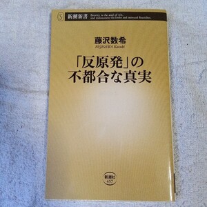 「反原発」の不都合な真実 (新潮新書) 藤沢 数希 9784106104572