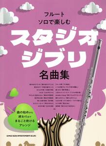 フルート・ソロで楽しむ　スタジオジブリ名曲集 楽譜 新品