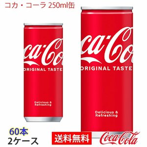 即決 コカ・コーラ 250ml缶 2ケース 60本 (ccw-4902102014458-2f)