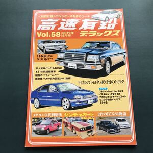 高速有鉛デラックス 日本のトヨタと欧州のトヨタ　2017年 8月号