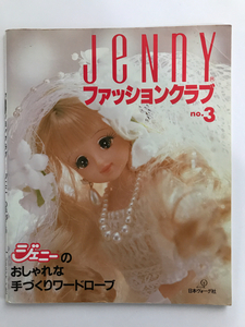 ■ JENNYファッションクラブ no.3 ■ジェニーのおしゃれな手づくりワードローブ／手づくりドレス