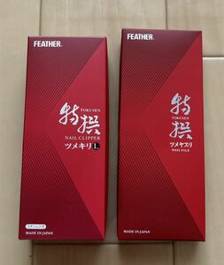 新品未使用　FEATHER 特撰　ツメキリ　ツメヤスリ