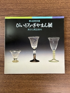 《展覧会図録「びいどろ・ぎやまん展」 清涼な異国趣味 第4回特別展 昭和58年 神戸市立博物館発行》工芸 芸術 アート 現状品