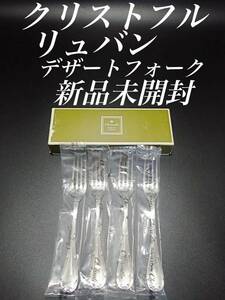 H26 廃盤 新品 未使用品 クリストフル リュバン デザート フォーク シルバーコーティング 未開封 フランス 刻印 ビンテージ 銀食器