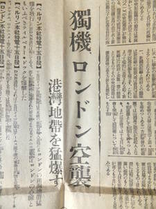 　☆　ドイツ空軍 ロンドン空襲港湾地帯を猛爆 昭15.8.17「東京日日新聞」海軍陸戦隊 下川島占領 日本海軍Luftwaffe/Battle of Britain　☆