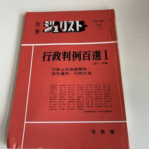 ye220 ジュリスト 行政判例百選Ⅰ 有斐閣 1979年 法律 裁判 刑事事件 民事事件 民法 検察官 警察官 法学部 司法試験 訴訟 強制執行