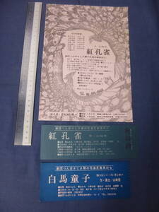 古い舞台・演劇チラシ＆チケット半券(98)劇団つんぼさじき「紅孔雀」 作・山崎哲　闇の花道芝居