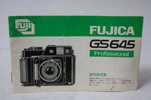 ★中古品★FUJIFILM・フジカGS645プロフェッショナル 使用説明書！