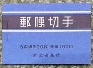 普通切手 切手帳 B28 動植物国宝・新形式2次 BP27×5オシドリ(356) 表紙に郵政省発行文字入　間紙なし