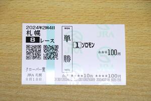 ソロモン 札幌8R　クローバー賞 （2024年8/18） 現地単勝馬券（札幌競馬場）