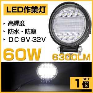 即納 爆光 60W LED作業灯 OSRAM 6300lm ホワイト 6000K 丸型 トラック /ジープ/ダンプ用 ledワークライフ 投光器 DC9-32V 送料込 1個 302A