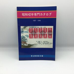 昭和切手専門カタログ 1937～1946 ▲書籍