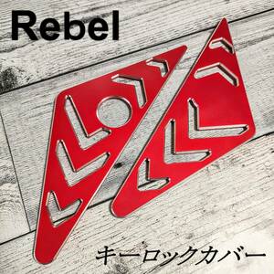 国内発送 Rebel レブル キーロックカバー 赤 17-21 250 500 サイドフェアリング CMX HONDA ホンダ カスタムパーツ