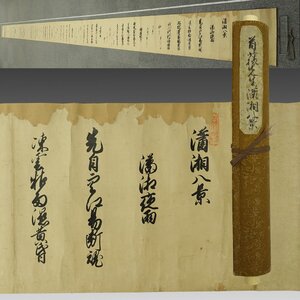 【真作】喜聞◆『首藤俊章 瀟湘八景詩歌書巻物(漢詩文・和歌)』 1幅 古筆 古文書 古書 能書家 徳川家宣の右筆 書道 中国書画 茶道 江戸前期