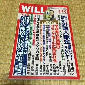 【WiLL】月刊ウイル　2019年４月号　送料無料　